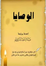 الوصايا