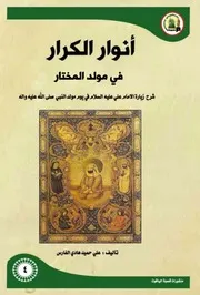 انوار الكرار في مولد المختار شرح زيارة الامام علي عليه السلام في يوم مولد النبي صلى الله عليه واله