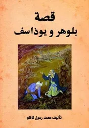 بلوهر ويوذاسف قصة الاخلاق في الديانة الهندية القديمة