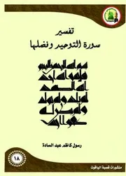 تفسير سورة التوحيد وفضلها