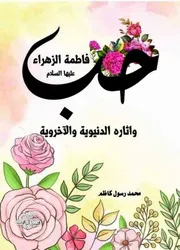 حب فاطمة الزهراء عليها السلام واثاره الدنيوية والاخروية