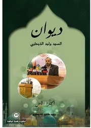 ديوان سيد وليد الذبحاوي