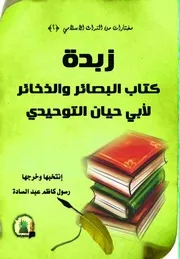 زبدة كتاب البصائر والذخائر لأبي حيان التوحيدي