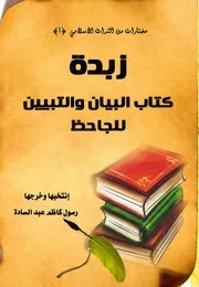 زبدة كتاب البيان و التبين للجاحظ