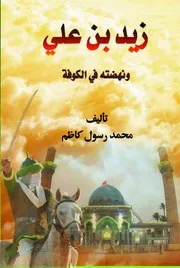 زيد بن علي ونهضته في الكوفة