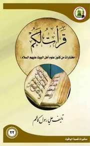 قرأت لكم (مختارات من كنوز علوم اهل البيت عليهم السلام)