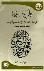 طريق النجاة في فضائل الصلاة على النبي واله الهداة (مختصر كتاب صلوا عليه واله )