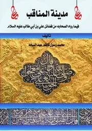 مدينة المناقب في ما رواه الصحابة من فضائل علي بن ابي طالب عليه السلام