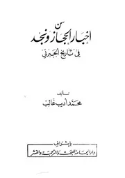 من أخبار الحجاز ونجد في تاريخ الجبرتي