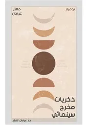 ذكريات مخرج سينمائي