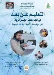 التعليم عن بعد في الجامعة الجزائرية في مواجهة تحديات جائحة كورونا