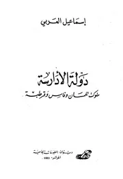 دولة الادارسة ملوك تلمسان وفاس وقرطبة