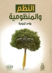 النظم والمنظومية رؤى تربوية