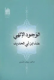 الوجود الإلهي عند ابن أبي الحديد