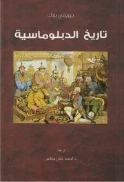 جيريمي بلاك تاريخ الدبلوماسية