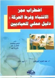 اضطراب الانتباه وفرط الحركة دليل عملي عبد العزيز