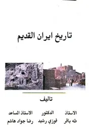 طه باقر وآخرون - تاريخ ايران القديم