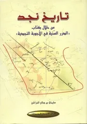 تاريخ نجد من خلال كتاب الدرر السنية في الأجوبة النجدية