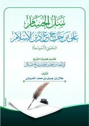 سل الحسام على من خرج عن دين الإسلام