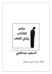 مزامير الاكتئاب وثنائي القطب السعيد عبدالغني