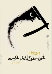 مقهى صغير لأرامل ماركس أشرف يوسف