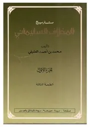 تاريخ المخلاف السليماني الجزء الأول والثاني