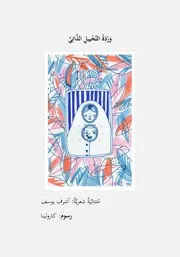 وردة التخييل الذاتي أشرف يوسف