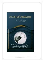 لأبي عائش محمد سميح فاضل الشَّيْخ وفقه الله نقض شبهات أهل الإلحاد حول خبر الآحاد