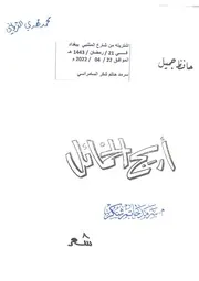 أريج الخمائل - شعر - حافظ جميل