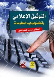 التوثيق الإعلامي وتكنولوجيا المعلومات