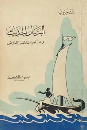 زور غريب البيان الحديث وعلوم العروض