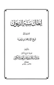 إبطال نسبة الديوان المنسوب إلى شيخ الإسلام ابن تيمية ويليه الصحيح من النظم الفصيح