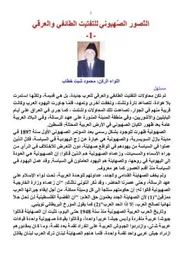 التّصور الصّهيوني للتفتيت الطّائفي والعرقي - اللواء الركن محمود شيت خطاب
