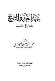عبد العزيز في التاريخ تاريخ وأدب - حمد بن ابرهيم الحقيل