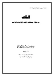القات من خلال مصنفات الفقه والتاريخ والتراجم