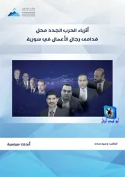 وجيه حداد أثرياء الحرب الجدد محل قدامى رجال الأعمال في سورية