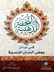 التحفة الذهبية في بيان بعض السنن المنسية