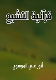 قرآنية التشيع