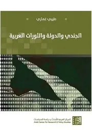 الجندي والدولة والثورات العربية طبيبي غماري