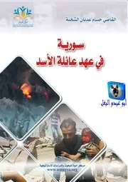 سورية في عهد عائلة الأسد