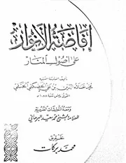 إفاضة الأنوار على أصول المنار