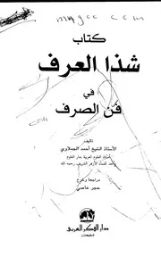 شذا العرف في فن الصرف لأحمد الحملاوي
