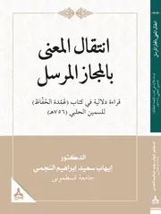 انتقال المعنى بالمجاز المرسل قراءة دلالية في كتاب عمدة الحفاظ للمسن الحلبي