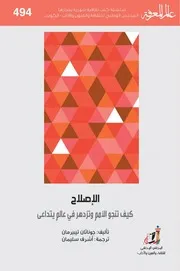 الاصلاح كيف تنجو الأمم وتزدهر في عالم يتداعى - جوناثان تيبر مان