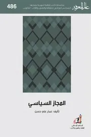 المجاز السياسي عمار علي حسن