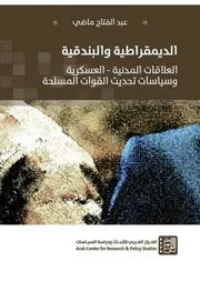 الديمقراطية والبندقية العلاقات المدنية العسكرية وسياسات تحديث القوات المسلحة عبد الفتاح ماضي
