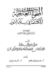 نزار عبد اللطيف أحمد العبيدي - المنحوتات العاجية المكتشفة في بلاد آشور