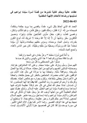 عِظات عالية وحِكَم غالية نتدبّرها من قصّة أسرة سيّدنا إبراهيم في تسليمها ورضاها للأحكام الإلهية المقضية