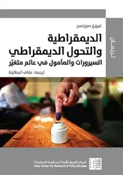 الديمقراطية والتحول الديمقراطي السيرورات والمأمول في عالم متغير غيورغ سورنسن