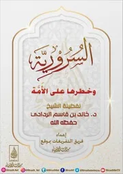 السرورية وخطرها على الأمة